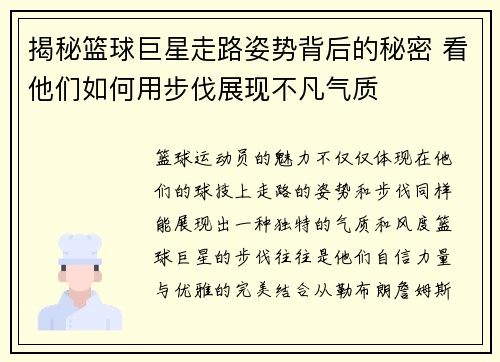 揭秘篮球巨星走路姿势背后的秘密 看他们如何用步伐展现不凡气质