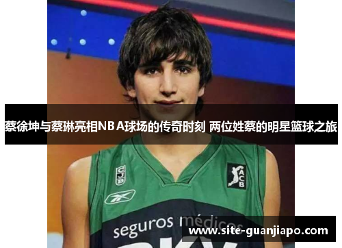 蔡徐坤与蔡琳亮相NBA球场的传奇时刻 两位姓蔡的明星篮球之旅