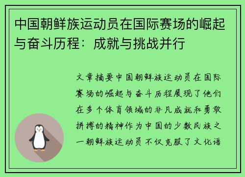 中国朝鲜族运动员在国际赛场的崛起与奋斗历程：成就与挑战并行