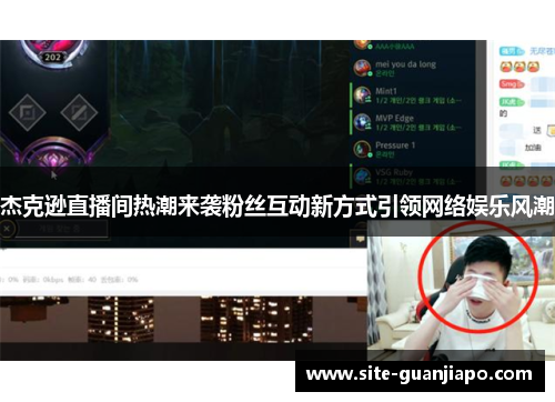 杰克逊直播间热潮来袭粉丝互动新方式引领网络娱乐风潮