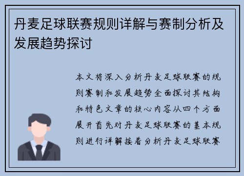 丹麦足球联赛规则详解与赛制分析及发展趋势探讨