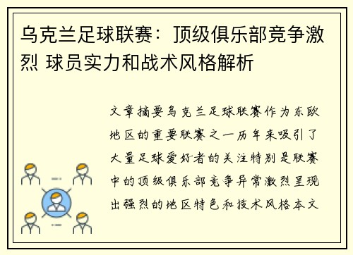 乌克兰足球联赛：顶级俱乐部竞争激烈 球员实力和战术风格解析