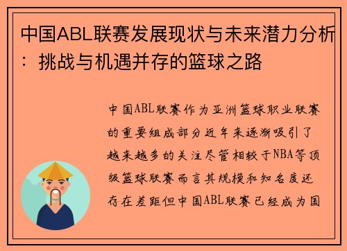 中国ABL联赛发展现状与未来潜力分析：挑战与机遇并存的篮球之路
