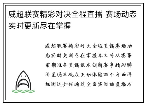 威超联赛精彩对决全程直播 赛场动态实时更新尽在掌握