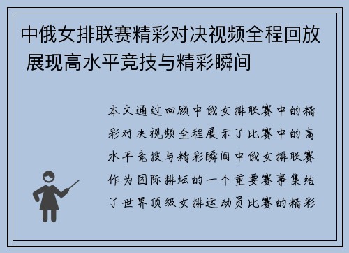 中俄女排联赛精彩对决视频全程回放 展现高水平竞技与精彩瞬间