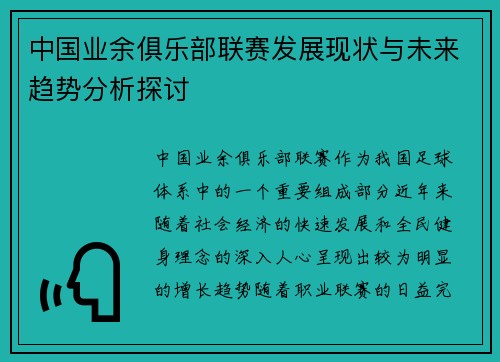 中国业余俱乐部联赛发展现状与未来趋势分析探讨
