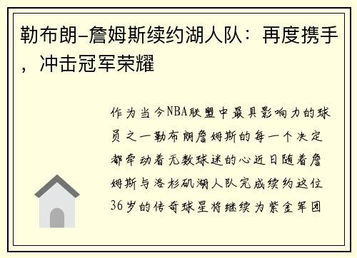 勒布朗-詹姆斯续约湖人队：再度携手，冲击冠军荣耀