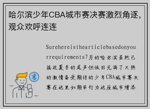 哈尔滨少年CBA城市赛决赛激烈角逐，观众欢呼连连