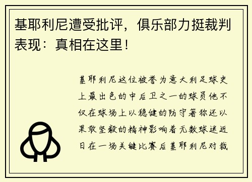 基耶利尼遭受批评，俱乐部力挺裁判表现：真相在这里！