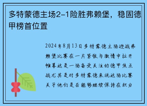 多特蒙德主场2-1险胜弗赖堡，稳固德甲榜首位置