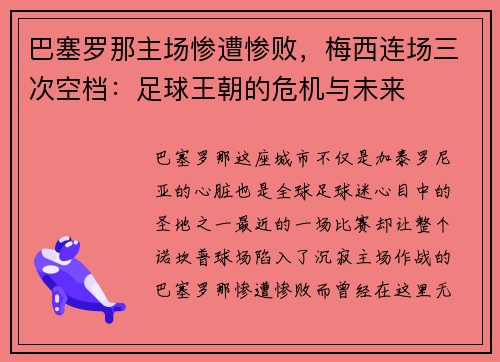 巴塞罗那主场惨遭惨败，梅西连场三次空档：足球王朝的危机与未来