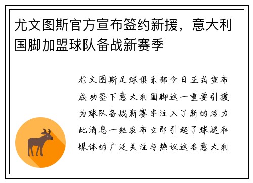 尤文图斯官方宣布签约新援，意大利国脚加盟球队备战新赛季