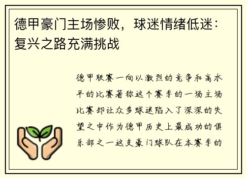 德甲豪门主场惨败，球迷情绪低迷：复兴之路充满挑战