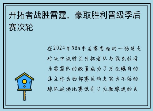 开拓者战胜雷霆，豪取胜利晋级季后赛次轮