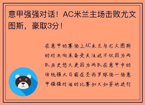 意甲强强对话！AC米兰主场击败尤文图斯，豪取3分！