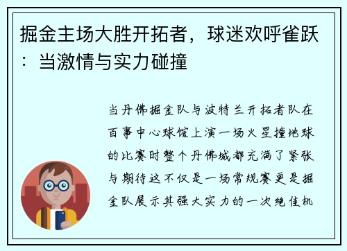 掘金主场大胜开拓者，球迷欢呼雀跃：当激情与实力碰撞
