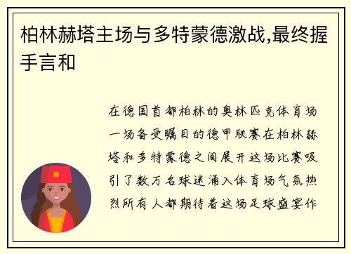 柏林赫塔主场与多特蒙德激战,最终握手言和