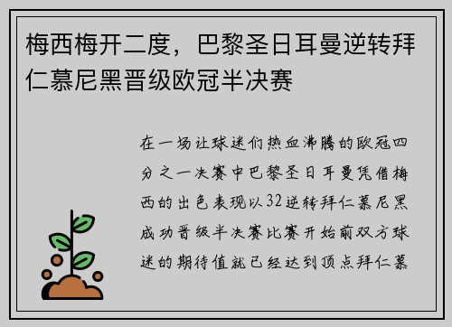 梅西梅开二度，巴黎圣日耳曼逆转拜仁慕尼黑晋级欧冠半决赛