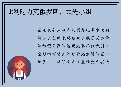 比利时力克俄罗斯，领先小组
