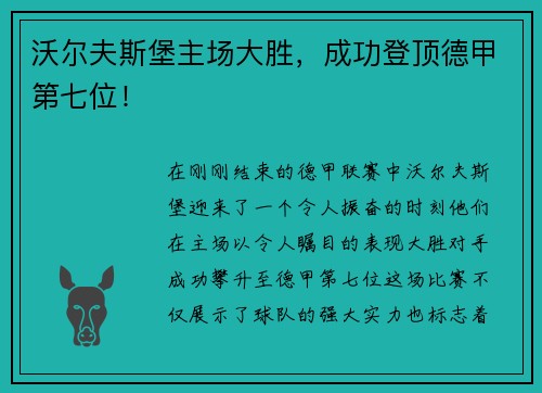 沃尔夫斯堡主场大胜，成功登顶德甲第七位！
