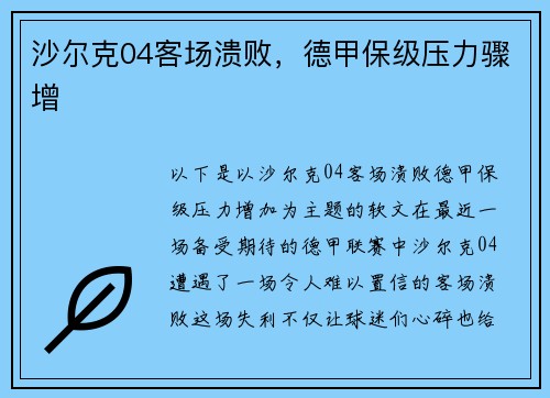 沙尔克04客场溃败，德甲保级压力骤增