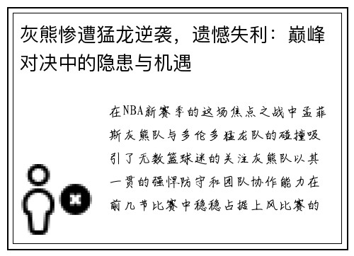 灰熊惨遭猛龙逆袭，遗憾失利：巅峰对决中的隐患与机遇