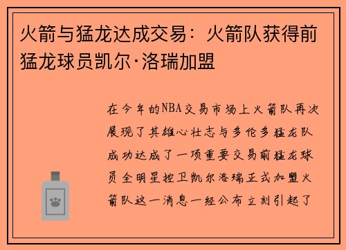 火箭与猛龙达成交易：火箭队获得前猛龙球员凯尔·洛瑞加盟