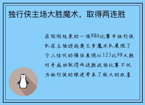 独行侠主场大胜魔术，取得两连胜