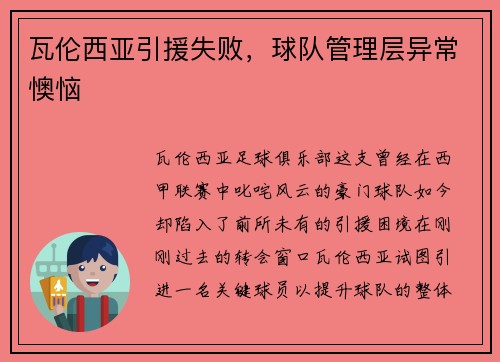 瓦伦西亚引援失败，球队管理层异常懊恼