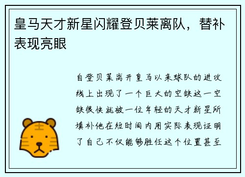 皇马天才新星闪耀登贝莱离队，替补表现亮眼