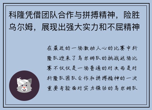 科隆凭借团队合作与拼搏精神，险胜乌尔姆，展现出强大实力和不屈精神