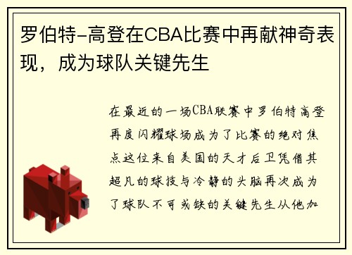 罗伯特-高登在CBA比赛中再献神奇表现，成为球队关键先生
