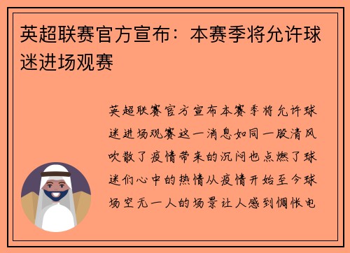 英超联赛官方宣布：本赛季将允许球迷进场观赛