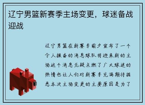 辽宁男篮新赛季主场变更，球迷备战迎战