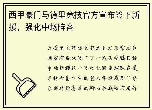 西甲豪门马德里竞技官方宣布签下新援，强化中场阵容