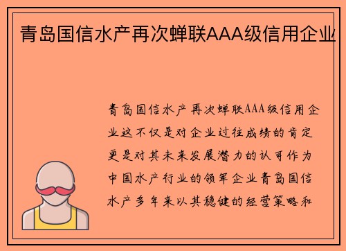 青岛国信水产再次蝉联AAA级信用企业