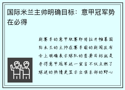 国际米兰主帅明确目标：意甲冠军势在必得