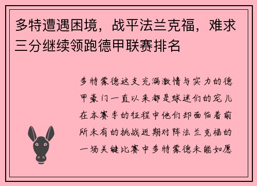 多特遭遇困境，战平法兰克福，难求三分继续领跑德甲联赛排名