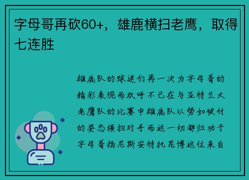 字母哥再砍60+，雄鹿横扫老鹰，取得七连胜