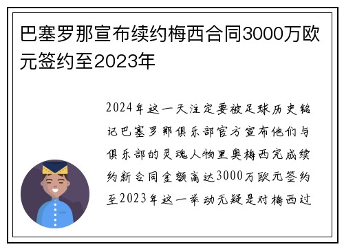 巴塞罗那宣布续约梅西合同3000万欧元签约至2023年