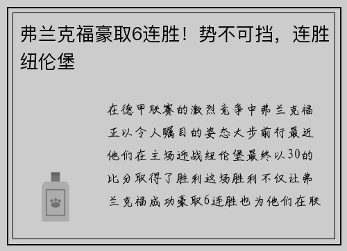 弗兰克福豪取6连胜！势不可挡，连胜纽伦堡