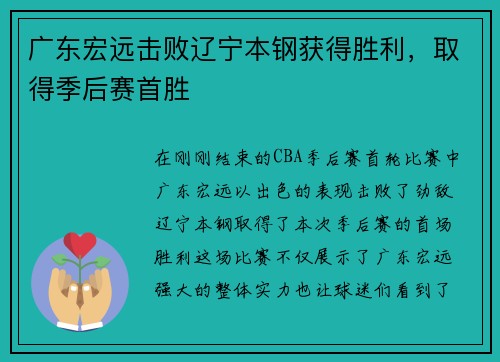 广东宏远击败辽宁本钢获得胜利，取得季后赛首胜