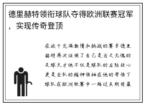德里赫特领衔球队夺得欧洲联赛冠军，实现传奇登顶