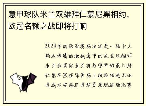意甲球队米兰双雄拜仁慕尼黑相约，欧冠名额之战即将打响