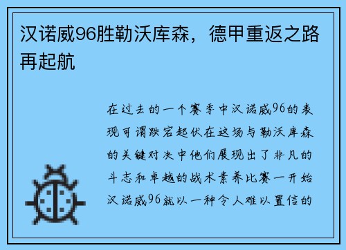 汉诺威96胜勒沃库森，德甲重返之路再起航