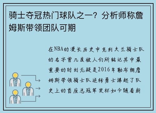 骑士夺冠热门球队之一？分析师称詹姆斯带领团队可期